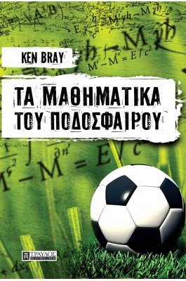 Τα μαθηματικά του ποδοσφαίρου