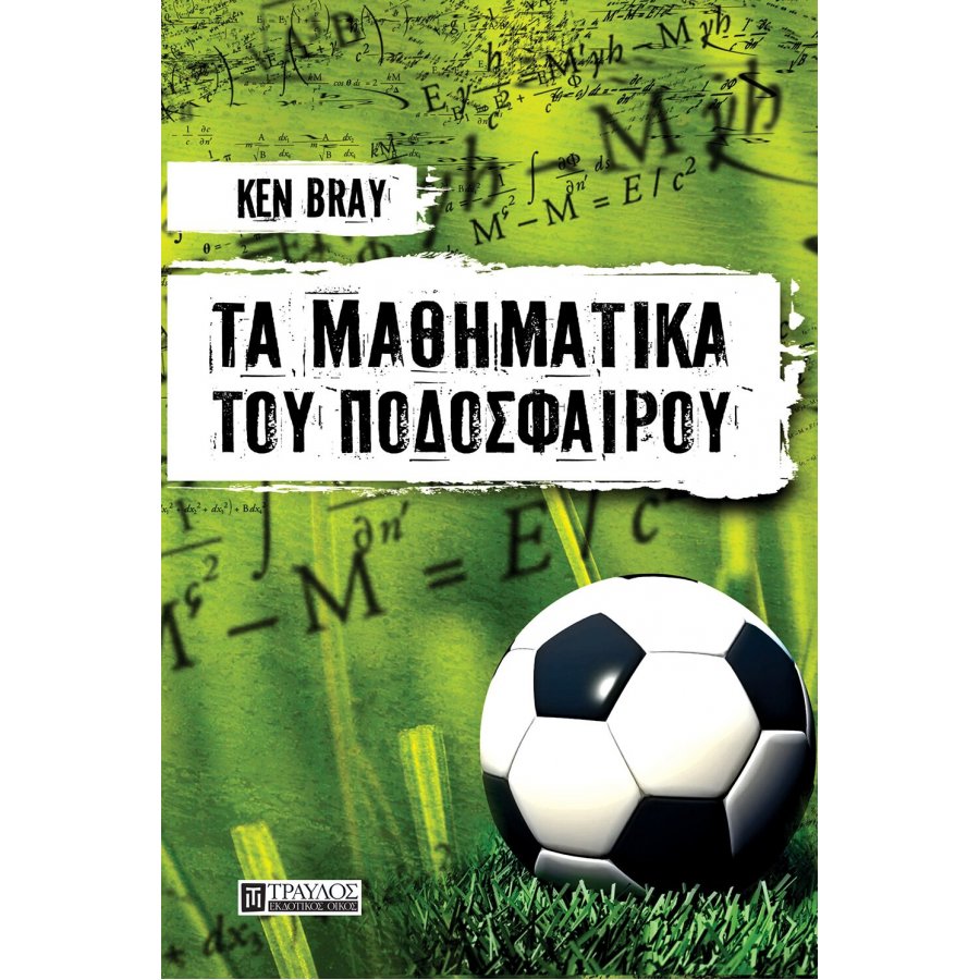 Τα μαθηματικά του ποδοσφαίρου Τα μαθηματικά του ποδοσφαίρου