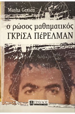Ο Ρώσος μαθηματικός Γκρίσα Πέρελμαν