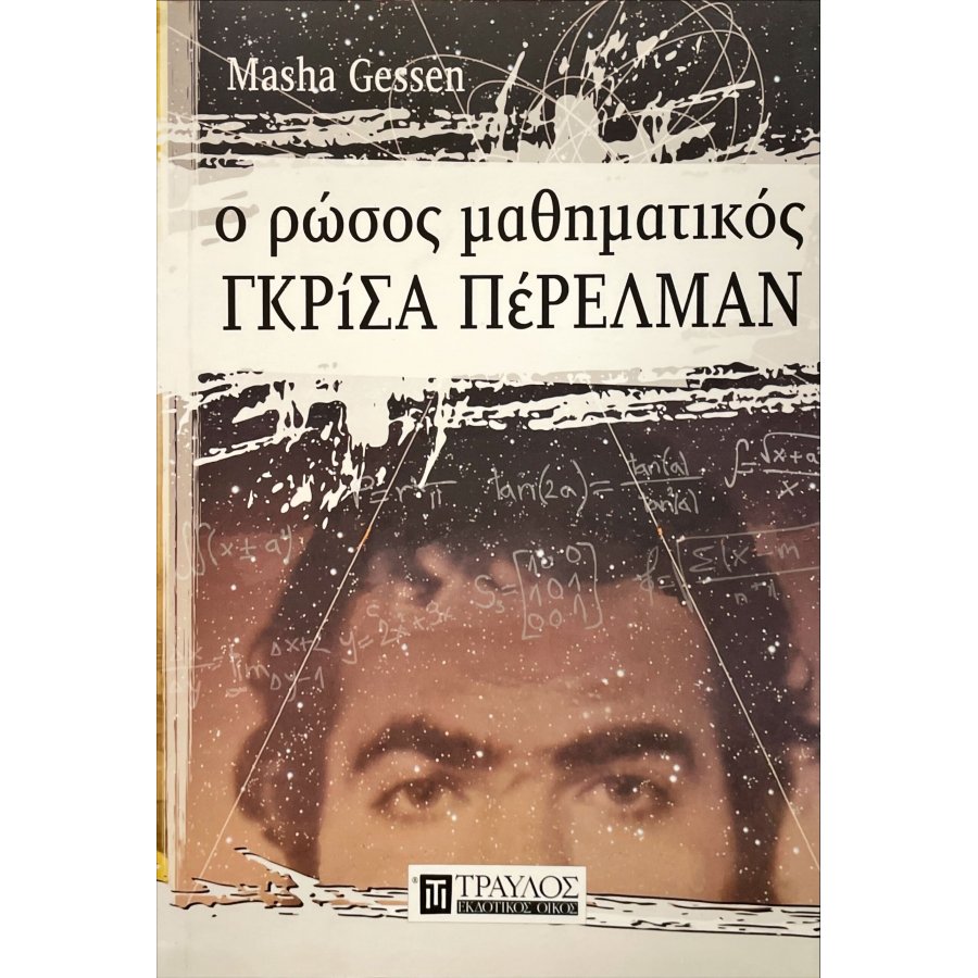 Ο Ρώσος μαθηματικός Γκρίσα Πέρελμαν