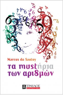 Τα μυστήρια των αριθμών