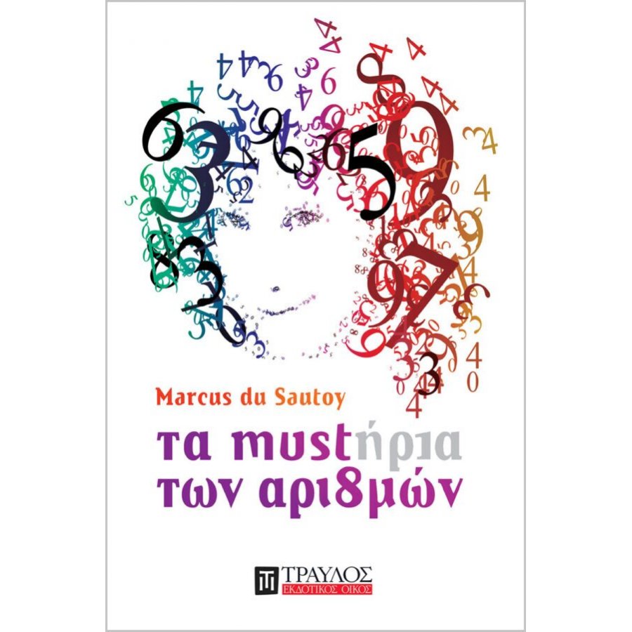 Τα μυστήρια των αριθμών Τα μυστήρια των αριθμών