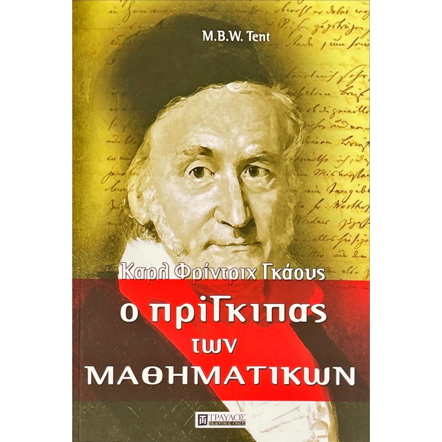 Ο πρίγκιπας των Μαθηματικών