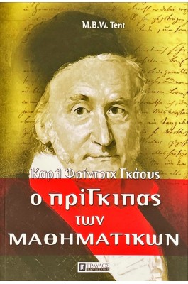 Ο πρίγκιπας των Μαθηματικών