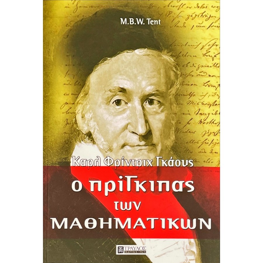 Ο πρίγκιπας των Μαθηματικών