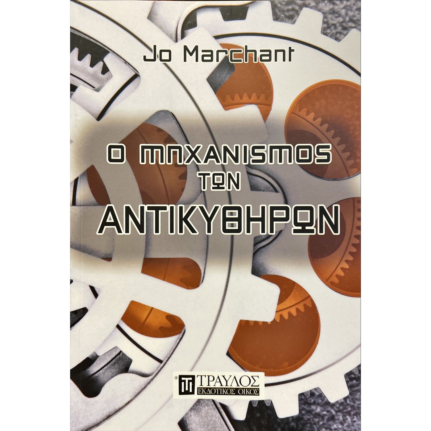Ο μηχανισμός των Αντικυθήρων