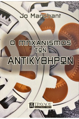 Ο μηχανισμός των Αντικυθήρων