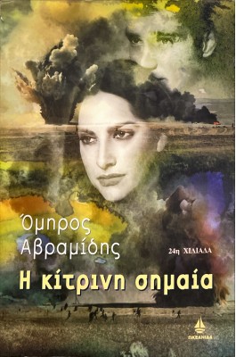 Η κίτρινη σημαία