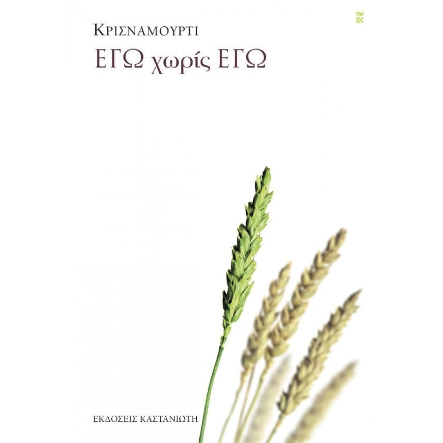 Εγώ χωρίς εγώ Εγώ χωρίς εγώ