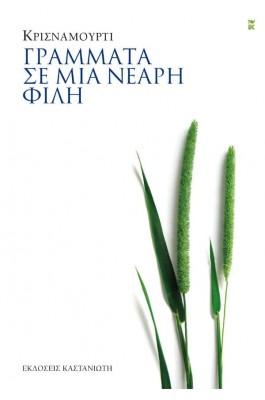 Γράμματα σε μια νεαρή φίλη