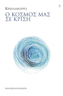Ο κόσμος μας σε κρίση