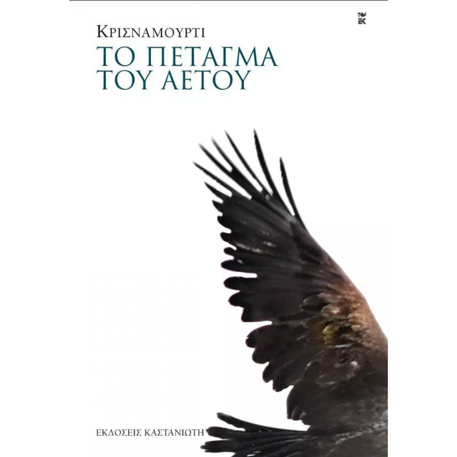 Το πέταγμα του αετού Το πέταγμα του αετού