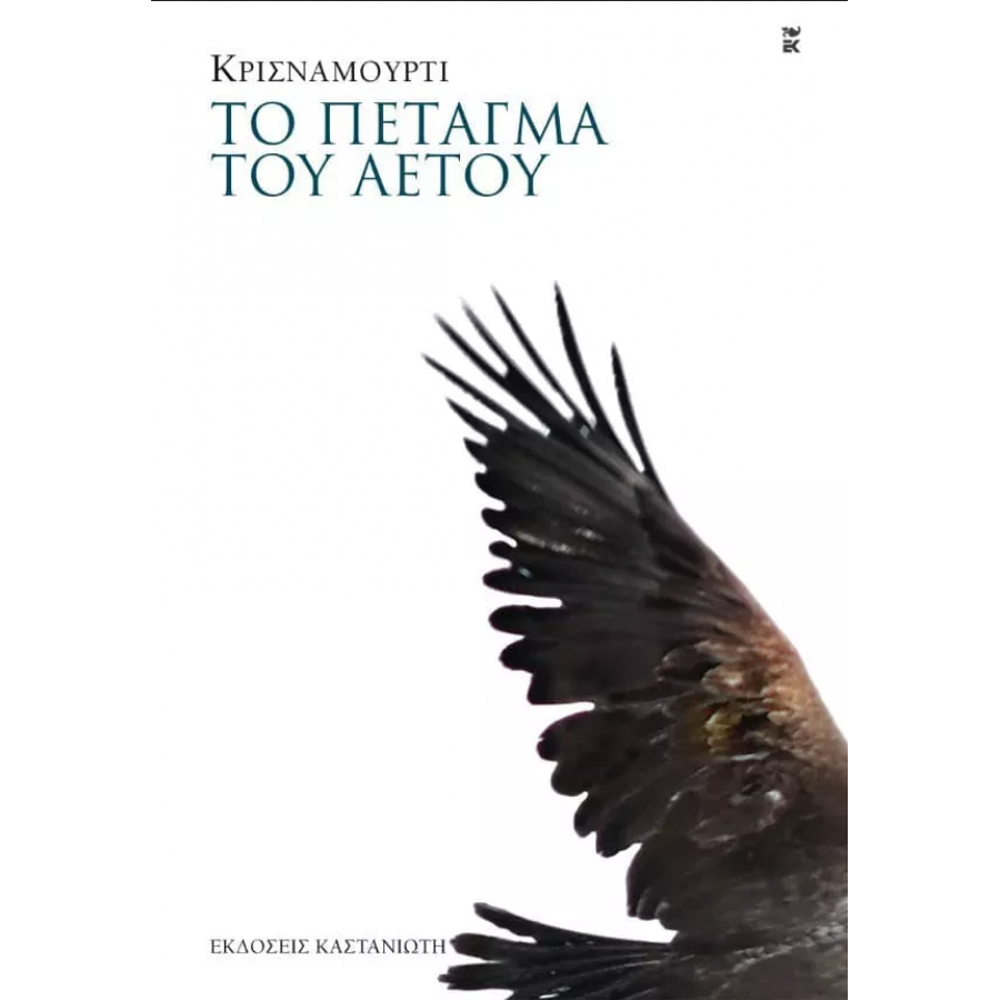 Το πέταγμα του αετού Το πέταγμα του αετού