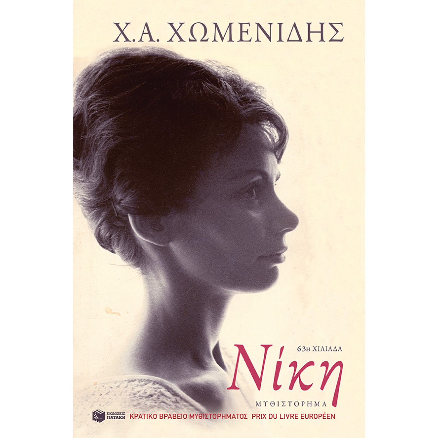 Νίκη Νίκη
