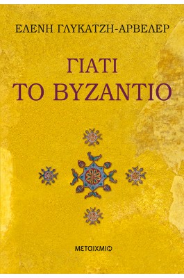 Γιατί το Βυζάντιο