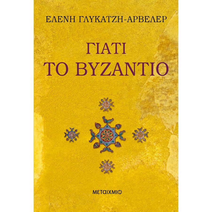 Γιατί το Βυζάντιο Γιατί το Βυζάντιο