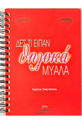 Δες τι είπαν θηλυκά μυαλά