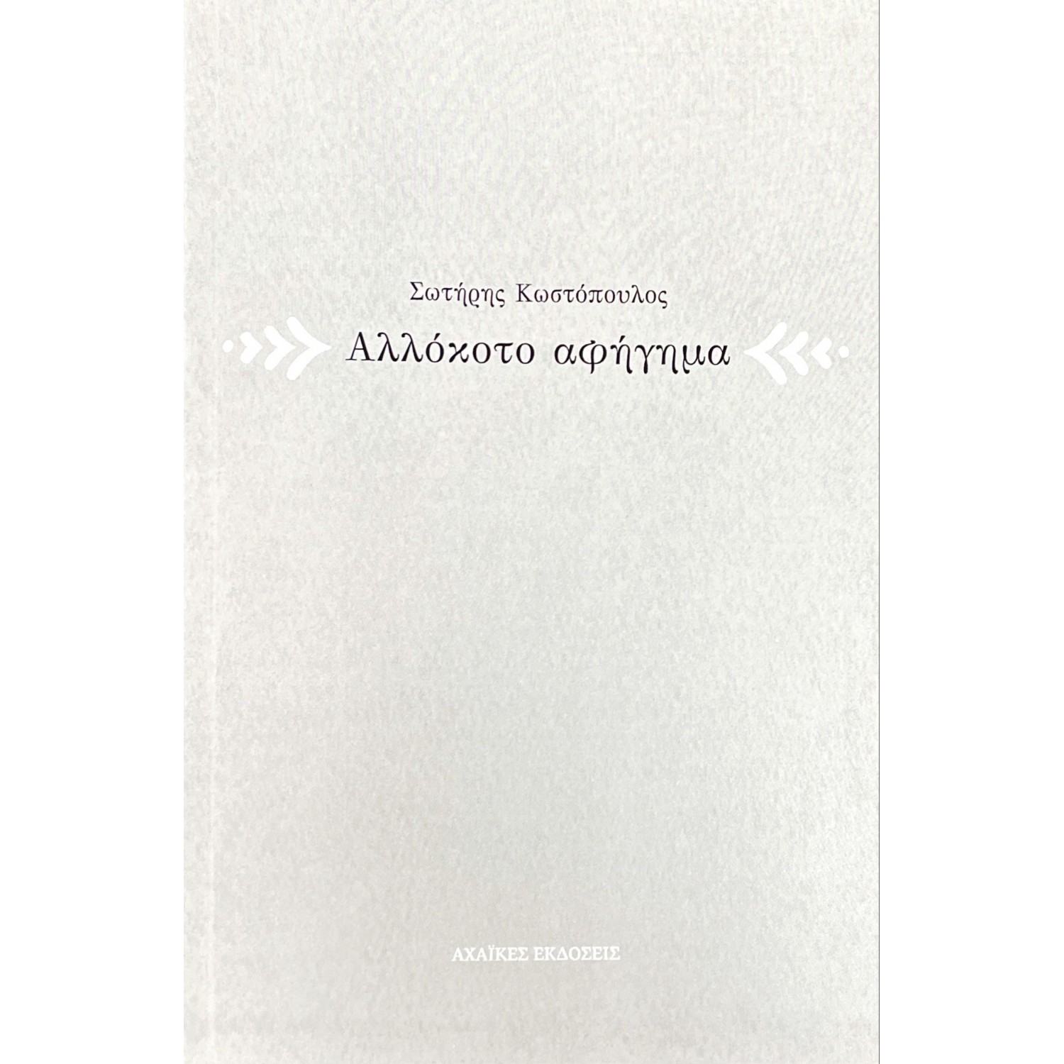 Αλλόκοτο αφήγημα Αλλόκοτο αφήγημα