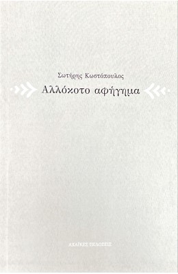 Αλλόκοτο αφήγημα
