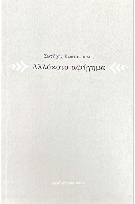 Αλλόκοτο αφήγημα