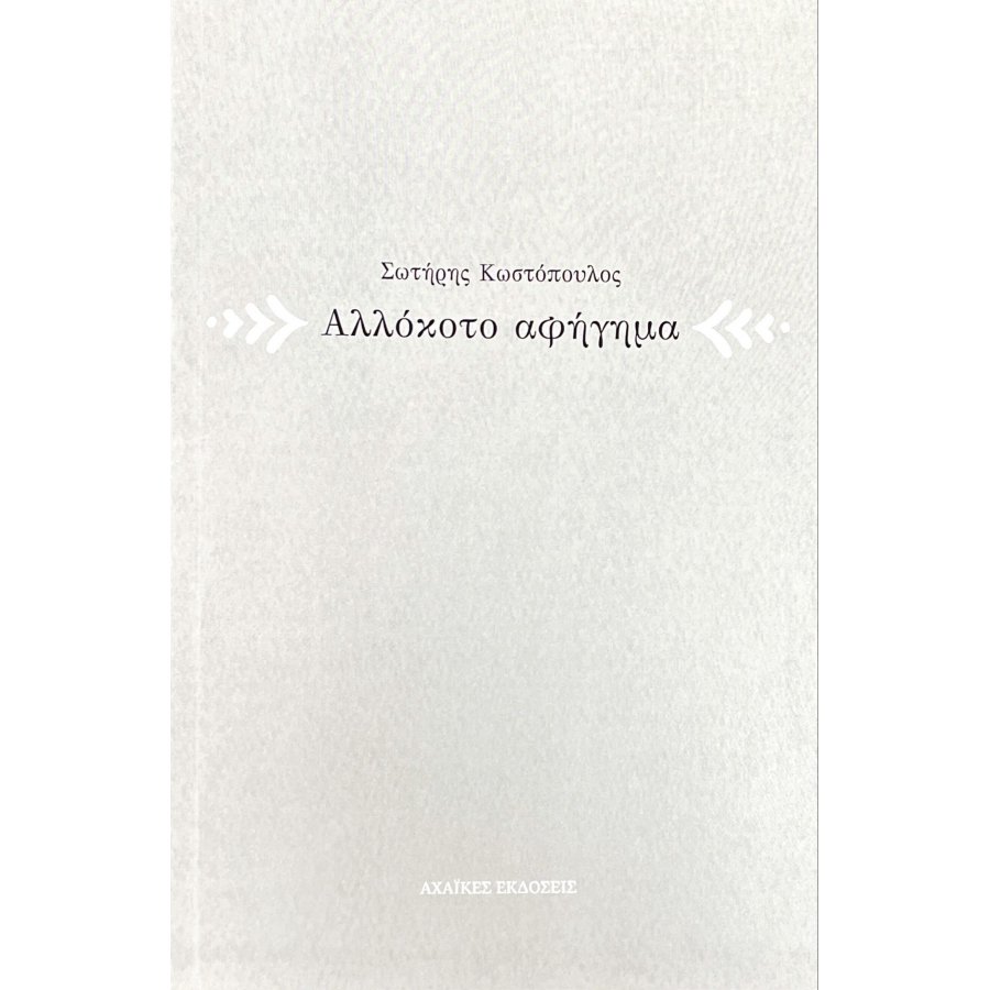 Αλλόκοτο αφήγημα Αλλόκοτο αφήγημα