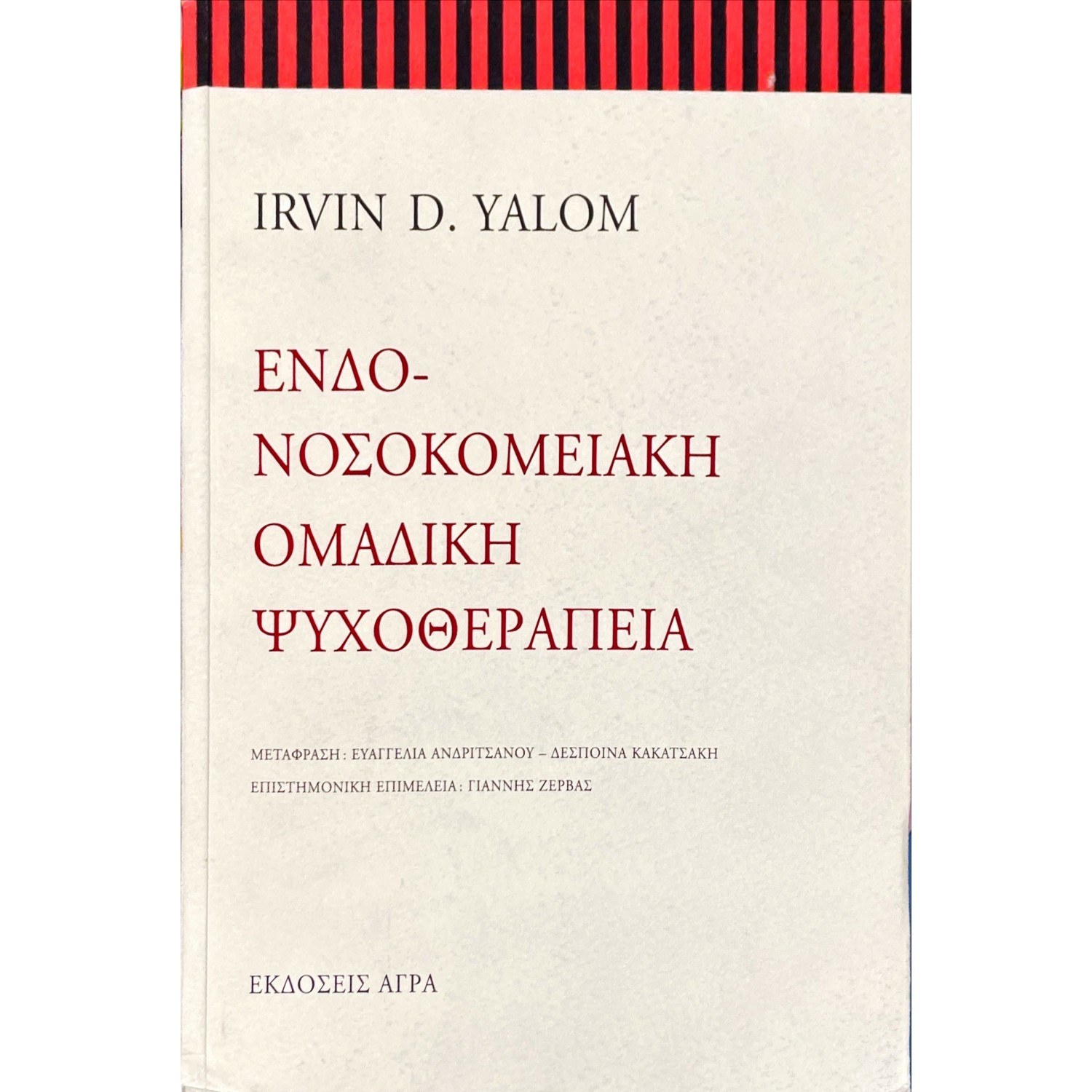 Ενδονοσοκομειακή ομαδική ψυχοθεραπεία