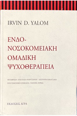 Ενδονοσοκομειακή ομαδική ψυχοθεραπεία