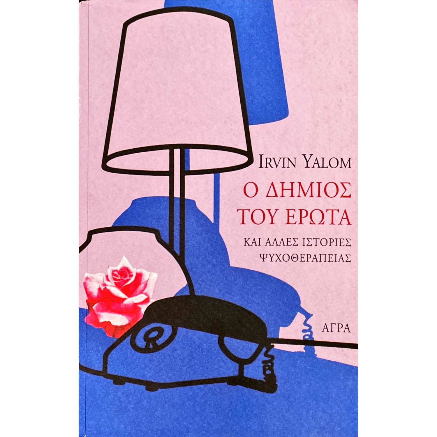 Ο δήμιος του έρωτα