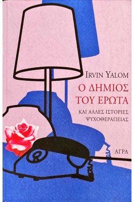 Ο δήμιος του έρωτα
