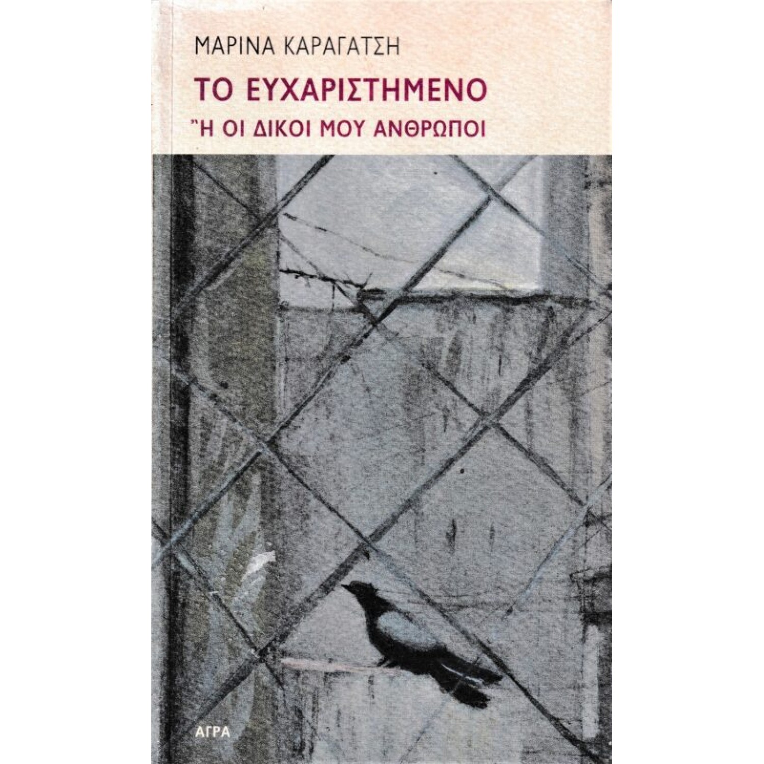 Το ευχαριστημένο ή Οι δικοί μου άνθρωποι