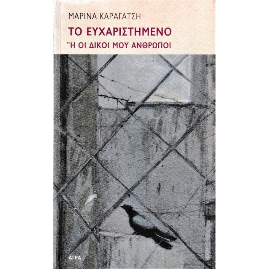 Το ευχαριστημένο ή Οι δικοί μου άνθρωποι Το ευχαριστημένο ή Οι δικοί μου άνθρωποι