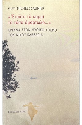 Ετούτο το κορμί το τόσο αμαρτωλό...
