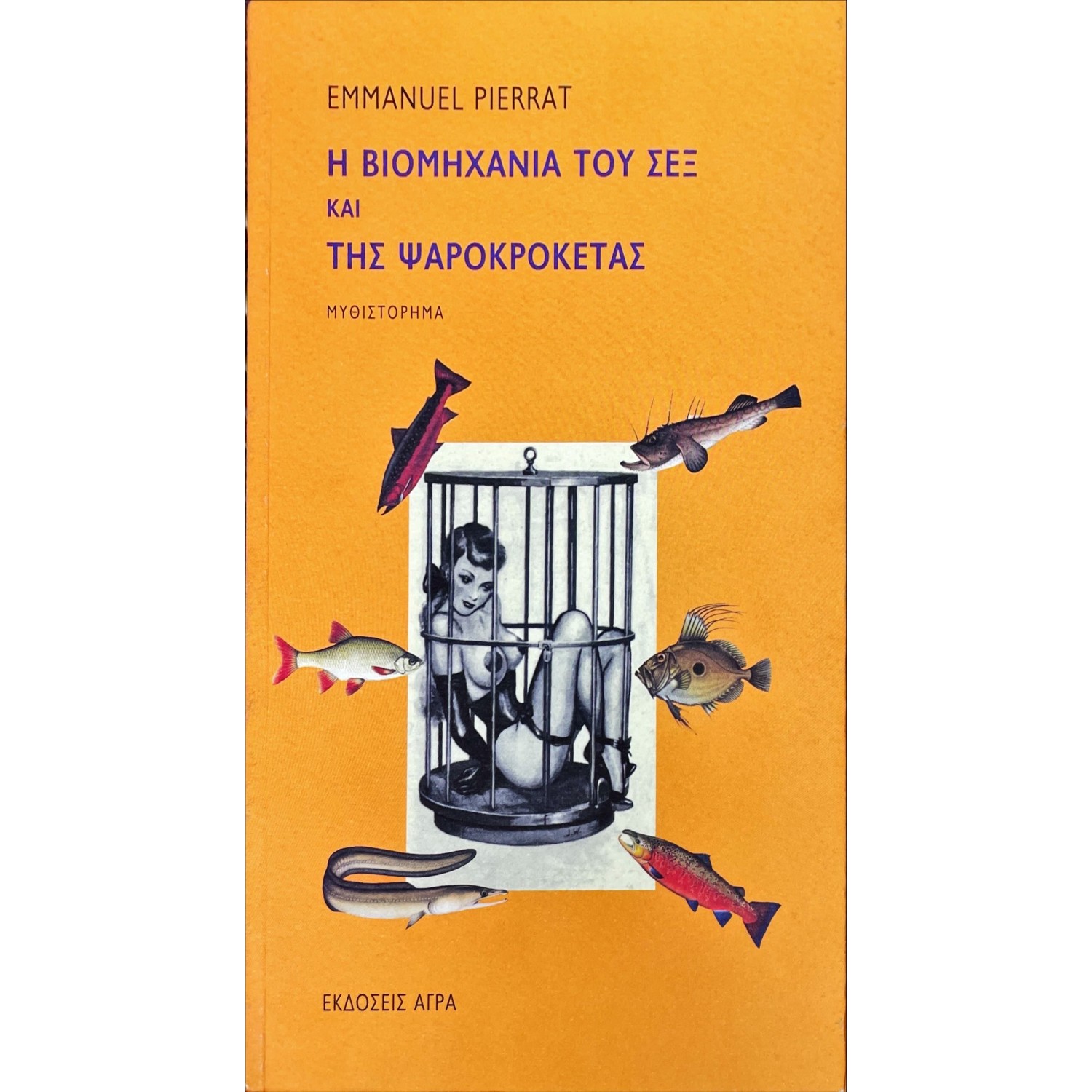 Η βιομηχανία του σεξ και του τηγανητού ψαριού