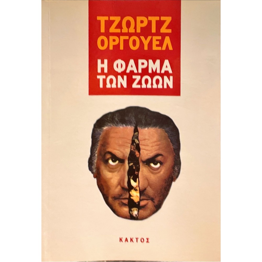 Η φάρμα των ζώων