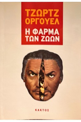 Η φάρμα των ζώων