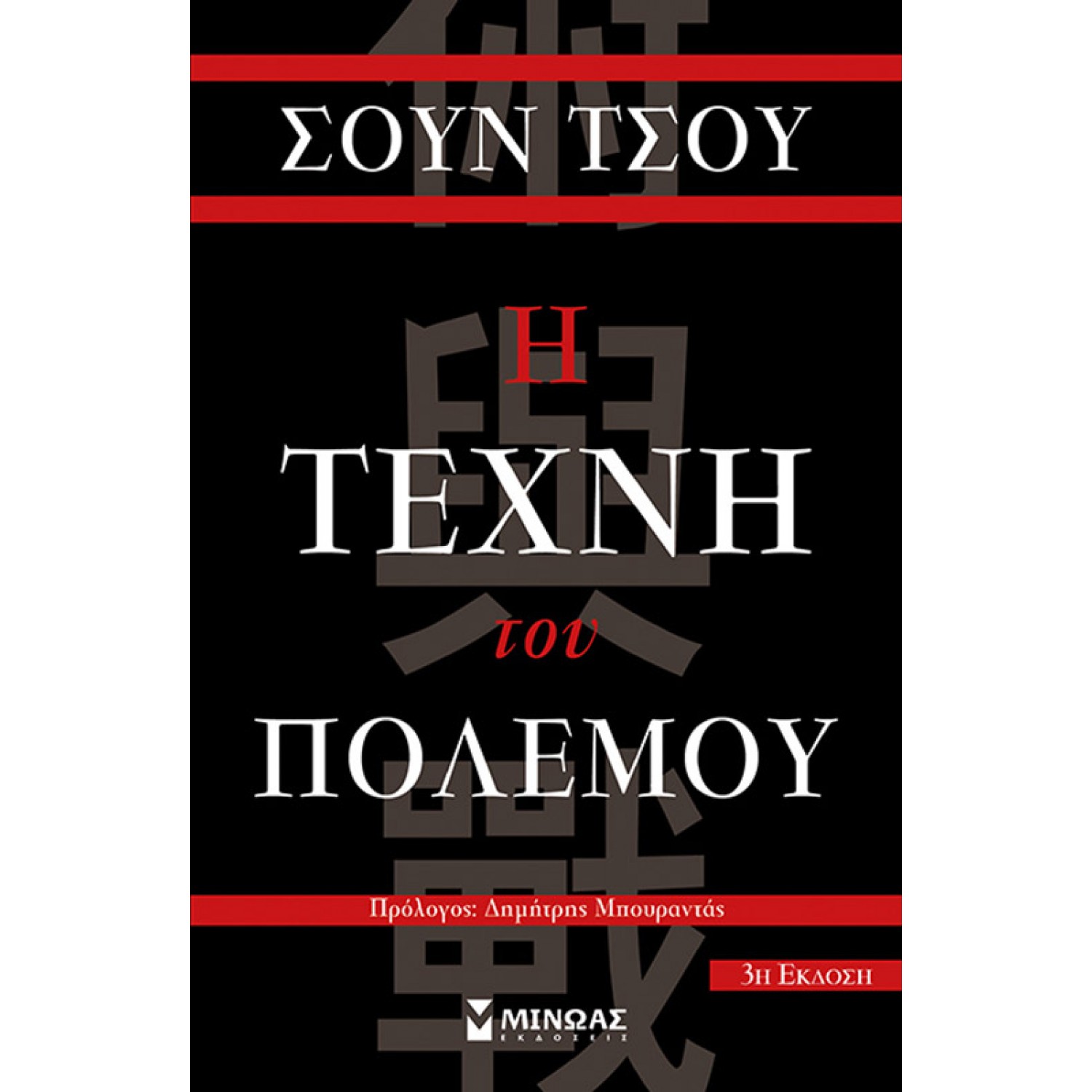 Η τέχνη του πολέμου Η τέχνη του πολέμου