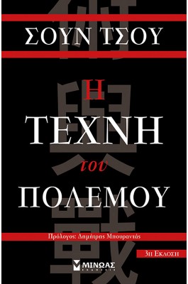 Η τέχνη του πολέμου