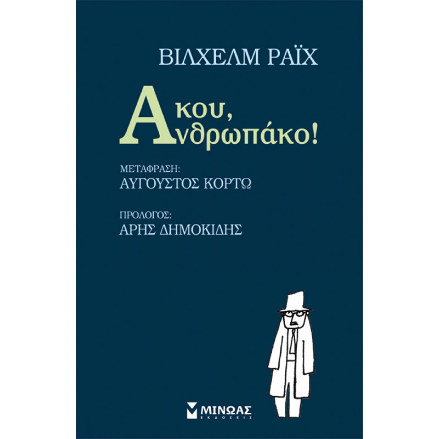 Άκου, Ανθρωπάκο! Άκου, Ανθρωπάκο!