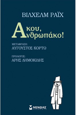 Άκου, Ανθρωπάκο!
