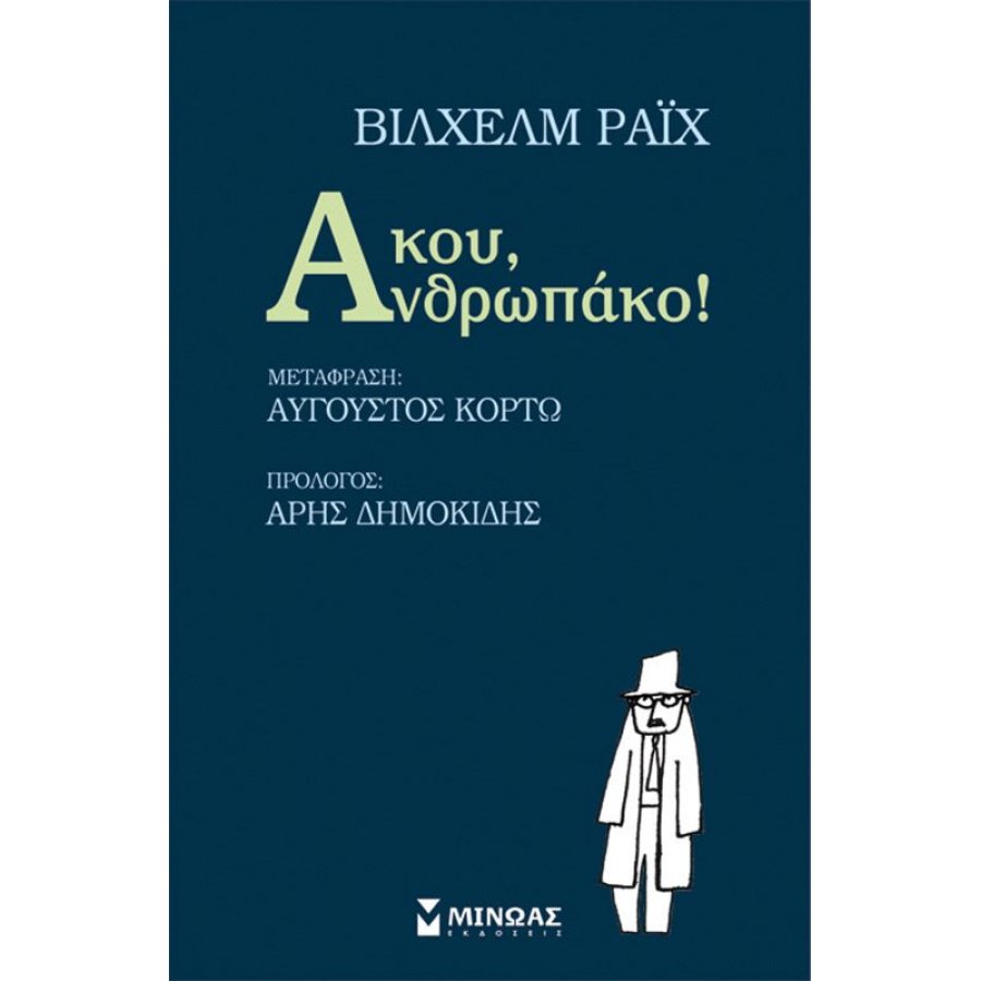 Άκου, Ανθρωπάκο! Άκου, Ανθρωπάκο!