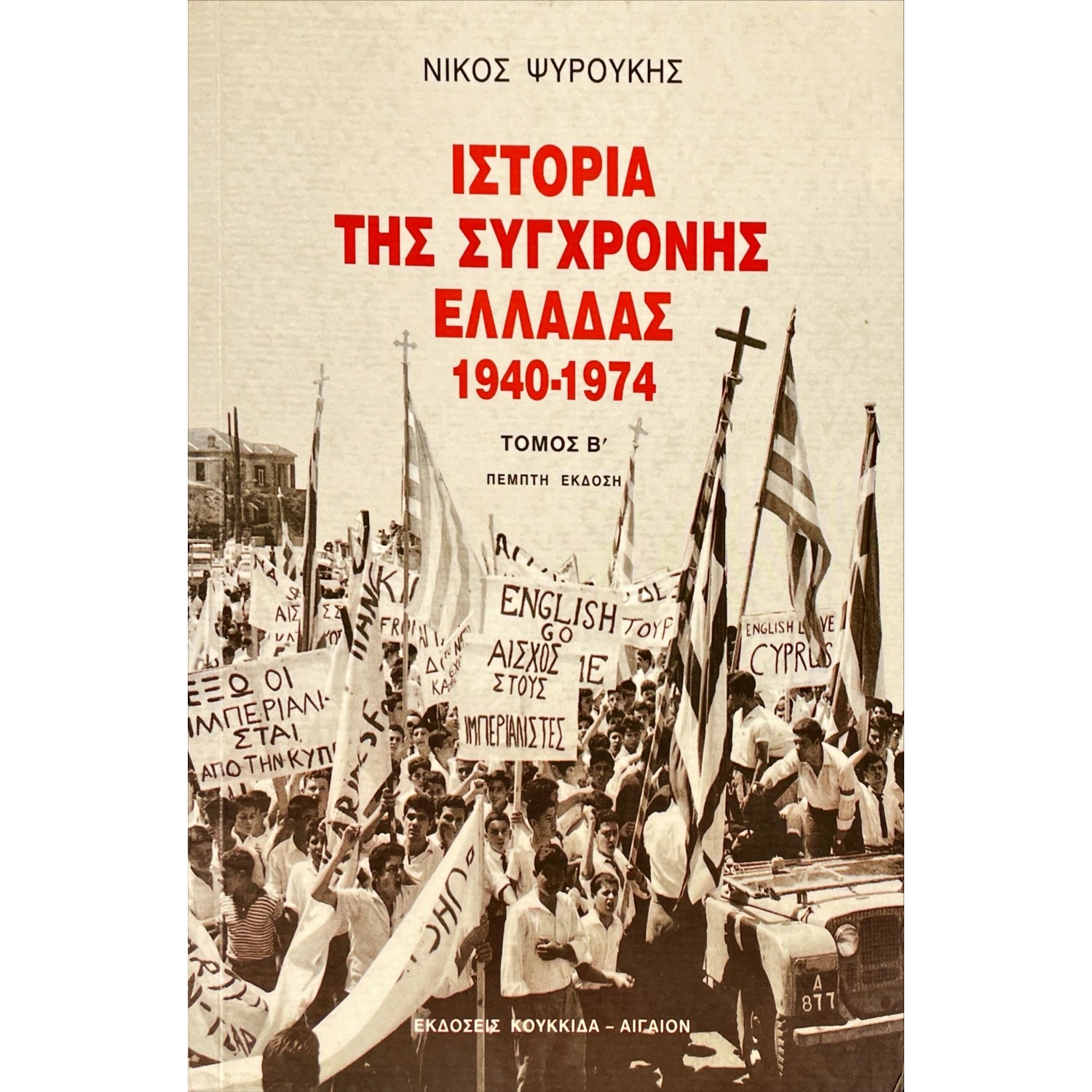 Ιστορία της σύγχρονης Ελλάδας 1940-1974 Β' Τόμος