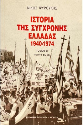 Ιστορία της σύγχρονης Ελλάδας 1940-1974 Β' Τόμος