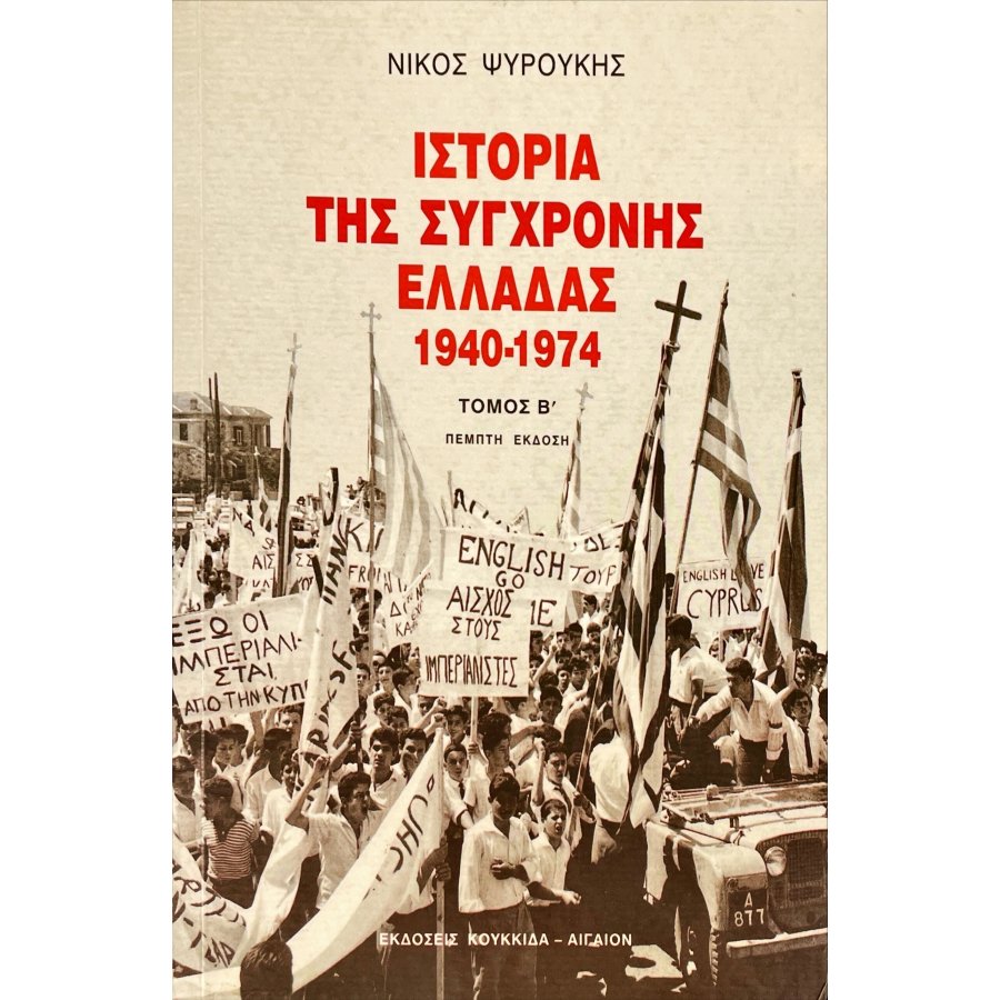 Ιστορία της σύγχρονης Ελλάδας 1940-1974 Β' Τόμος