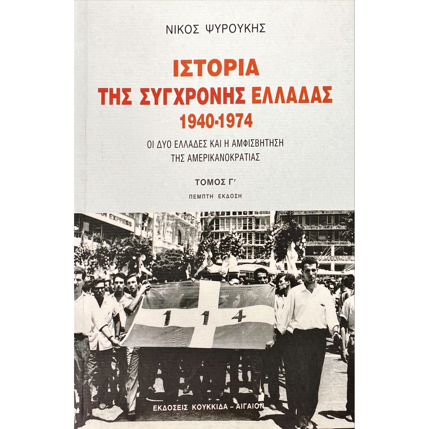Ιστορία της σύγχρονης Ελλάδας 1940-1974 Γ' Τόμος