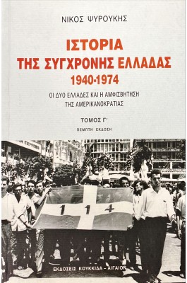 Ιστορία της σύγχρονης Ελλάδας 1940-1974 Γ' Τόμος