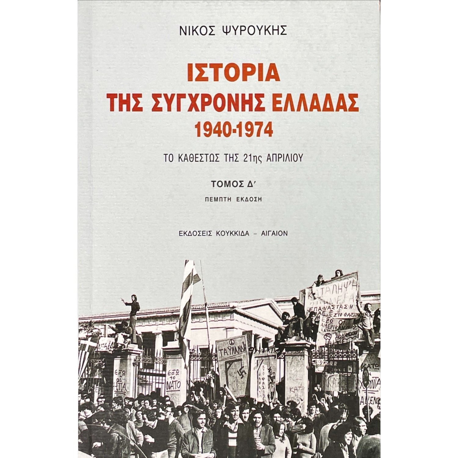 Ιστορία της σύγχρονης Ελλάδας 1940-1974 Δ' Τόμος