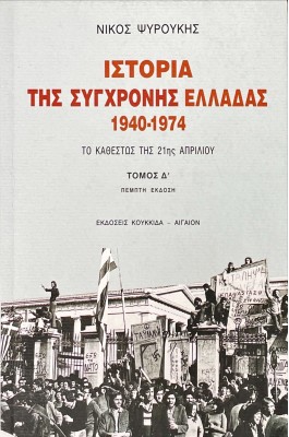 Ιστορία της σύγχρονης Ελλάδας 1940-1974 Δ' Τόμος