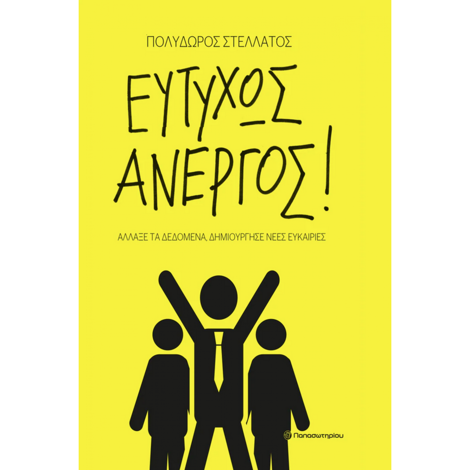 Ευτυχώς άνεργος! Ευτυχώς άνεργος!