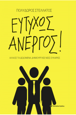 Ευτυχώς άνεργος!