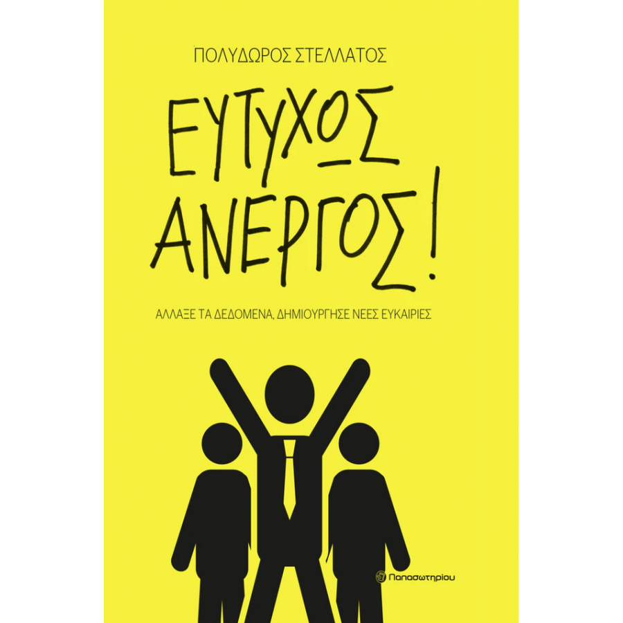 Ευτυχώς άνεργος! Ευτυχώς άνεργος!